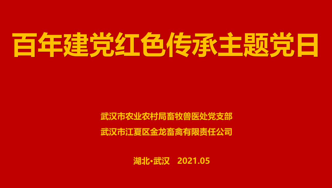 “百年建黨，紅色傳承” --市農(nóng)業(yè)農(nóng)村局畜牧獸醫(yī)處聯(lián)合武漢金龍集團(tuán)舉辦主題黨日活動(dòng)