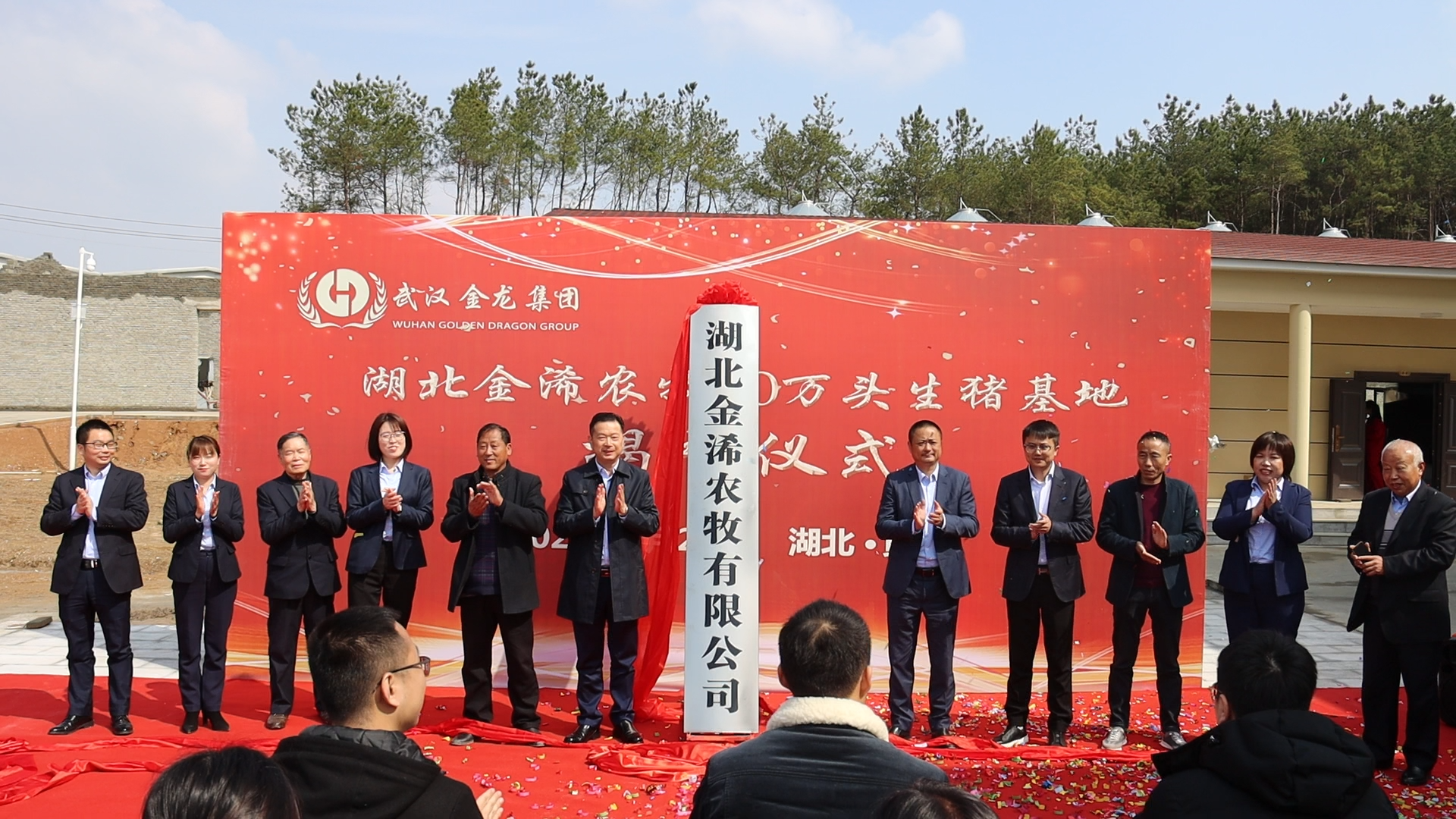 湖北金浠農(nóng)牧10萬頭生豬基地揭牌儀式圓滿落幕！